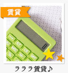ラララ賃貸♪物件特集