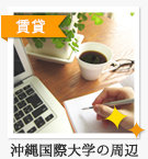 沖縄国際大学の周辺物件特集